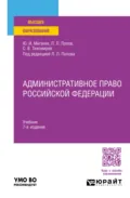 Административное право Российской Федерации 7-е изд., пер. и доп. Учебник для вузов - Лев Леонидович Попов