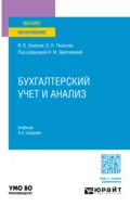 Бухгалтерский учет и анализ 4-е изд., пер. и доп. Учебник для вузов - Ирина Михайловна Дмитриева