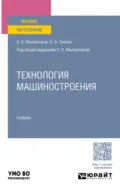 Технология машиностроения. Учебник для вузов - Олег Владимирович Миловзоров
