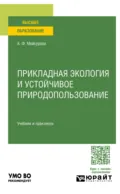 Прикладная экология и устойчивое природопользование. Учебник и практикум для вузов - Александра Федоровна Мейсурова