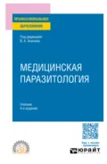 Медицинская паразитология 4-е изд., пер. и доп. Учебник для СПО - Людмила Михайловна Малышева