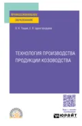 Технология производства продукции козоводства. Учебное пособие для СПО - Елена Васильевна Царегородцева