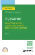 Педиатрия. Физиологические основы и патология детей раннего возраста. Учебник для СПО - Татьяна Леонидовна Костюкова