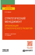 Стратегический менеджмент. Организация стратегического развития 2-е изд. Учебник и практикум для вузов - Владимир Иванович Малюк