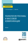 Психология рекламы и массовой коммуникации. Учебник для СПО - Светлана Михайловна Виноградова