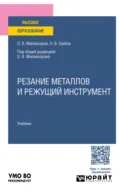 Резание металлов и режущий инструмент. Учебник для вузов - Олег Владимирович Миловзоров
