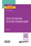 Преступления против правосудия. Учебник для вузов - Ксения Викторовна Питулько
