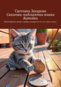 Сказочки-подсказочки кошки Катейки. Философские сказки о любви и мудрости /3-е из-е доп. и изм./ - Светлана Захарова