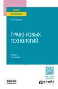 Право новых технологий 3-е изд., пер. и доп. Учебник для вузов - Алексей Юрьевич Чурилов