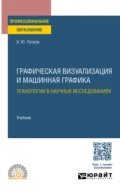 Графическая визуализация и машинная графика. Технологии в научных исследованиях. Учебник для СПО - Антон Юрьевич Петров