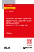 Административно-правовое обеспечение национальной безопасности Российской Федерации 2-е изд. Учебник для вузов - Юлия Григорьевна Федотова