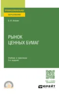 Рынок ценных бумаг 3-е изд., испр. и доп. Учебник и практикум для СПО - Борис Иванович Алехин