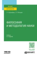 Философия и методология науки 2-е изд. Учебник для вузов - Григорий Николаевич Кузьменко