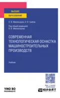 Современная технологическая оснастка машиностроительных производств. Учебник для вузов - Олег Владимирович Миловзоров
