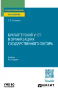 Бухгалтерский учет в организациях государственного сектора 4-е изд., пер. и доп. Учебник для СПО - Светлана Викторовна Солодова