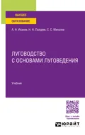 Луговодство с основами луговедения. Учебник для вузов - Николай Николаевич Лазарев