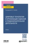 Цифровые технологии в организации судебной и правоохранительной деятельности. Учебник для вузов - Евгений Владимирович Никитин