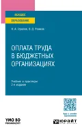 Оплата труда в бюджетных организациях 2-е изд. Учебник и практикум для бакалавриата и магистратуры - Николай Афанасьевич Горелов
