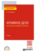 Архивное дело: история архивов в России. Учебник для СПО - Татьяна Иннокентьевна Хорхордина