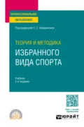 Теория и методика избранного вида спорта 3-е изд., испр. и доп. Учебник для СПО - Георгий Акимович Павлов