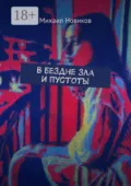 В бездне зла и пустоты - Михаил Новиков