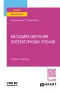 Методика обучения литературному чтению. Учебник и практикум для вузов - Людмила Семеновна Сильченкова