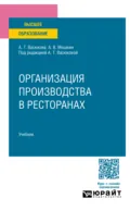 Организация производства в ресторанах. Учебник для вузов - Анна Тимофеевна Васюкова