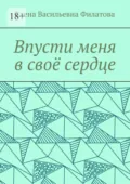 Впусти меня в своё сердце - Елена Васильевна Филатова