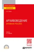 Архивоведение. Архивная россика 2-е изд. Учебник для СПО - Андрей Владимирович Попов