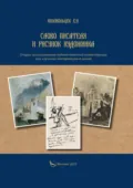 Слово писателя и рисунок художника. Очерки использования художественной иллюстрации при изучении литературы в школе - Е. Н. Колокольцев