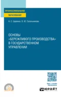 Основы «бережливого производства» в государственном управлении. Учебное пособие для СПО - Андрей Сергеевич Царенко