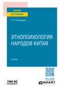 Этнопсихология народов Китая. Учебник для вузов - Елена Андреевна Александрова