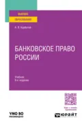 Банковское право России 9-е изд., пер. и доп. Учебник для вузов - Алексей Янович Курбатов