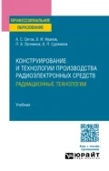 Конструирование и технологии производства радиоэлектронных средств. Радиационные технологии. Учебник для СПО - Александр Сергеевич Сигов