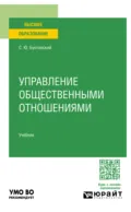 Управление общественными отношениями. Учебник для вузов - Сергей Юрьевич Бунтовский