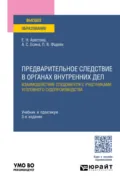Предварительное следствие в органах внутренних дел. Взаимодействие следователя с участниками уголовного судопроизводства 3-е изд., пер. и доп. Учебник и практикум для вузов - Екатерина Николаевна Арестова