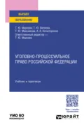 Уголовно-процессуальное право Российской Федерации. Учебник и практикум для вузов - Татьяна Юрьевна Вилкова