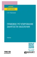 Правовое регулирование занятости населения. Учебник для вузов - Ольга Юрьевна Павловская