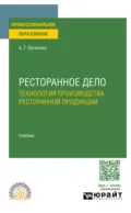 Ресторанное дело. Технология производства ресторанной продукции. Учебник для СПО - Анна Тимофеевна Васюкова