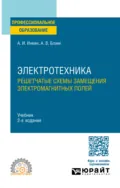 Электротехника. Решетчатые схемы замещения электромагнитных полей 2-е изд. Учебник для СПО - Алексей Иванович Инкин