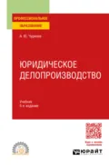 Юридическое делопроизводство 5-е изд., испр. и доп. Учебник для СПО - Алексей Юрьевич Чурилов