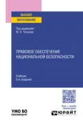Правовое обеспечение национальной безопасности 3-е изд., пер. и доп. Учебник для вузов - Юрий Николаевич Туганов