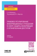 Правовое регулирование информационных отношений в сфере защиты информации с ограниченным доступом 4-е изд., пер. и доп. Учебник для вузов - Елена Анатольевна Войниканис