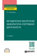 Методическое обеспечение физкультурно-спортивной деятельности 2-е изд., испр. и доп. Учебное пособие для СПО - Виктор Григорьевич Никитушкин