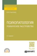 Психопатология: психическое расстройство 2-е изд., испр. и доп для СПО - Михаил Михайлович Решетников