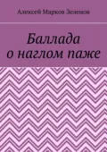 Баллада о наглом паже - Алексей Марков Зеленов