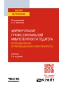 Формирование профессиональной компетентности педагога. Поликультурная, информационная компетентность 2-е изд. Учебник для вузов - Михаил Иванович Бочаров