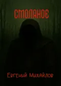 Смоляное - Евгений Михайлов