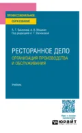 Ресторанное дело. Организация производства и обслуживания. Учебник для СПО - Анна Тимофеевна Васюкова