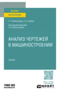 Анализ чертежей в машиностроении. Учебник для вузов - Олег Владимирович Миловзоров